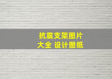 抗震支架图片大全 设计图纸